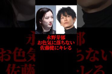 ㊗️20万再生！永野芽郁、お色気に落ちない佐藤健にキレる #永野芽郁 #佐藤健 #芸能 #shorts