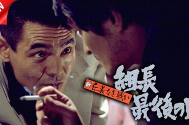 映画 「新仁義なき戦い 組長最後の日」 【ヤクザ】