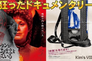 【2本】映画『キムズビデオ』『サタンがおまえを待っている』【ドキュメンタリー サタニックパニック 映画レビュー 考察 興行収入 興収 filmarks】