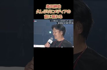 島田紳助久しぶりにメディアの前に現れる #shorts #ショート #トレンド #ニュース