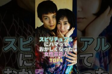 スピリチュアルにハマっておかしくなった女性芸能人TOP4 #芸能人 #芸能 #芸能界 #水川あさみ #窪田正孝