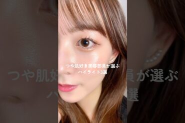 【ツヤ肌】資生堂美容部員おすすめ！今使いたいハイライト3選🌟まいやんさんInstagramはこちら👉 @maiyan_shiseido #short #コスメ #ハイライト