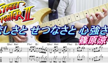 【TAB譜】 篠原涼子 / 恋しさと せつなさと 心強さと 【ギター】