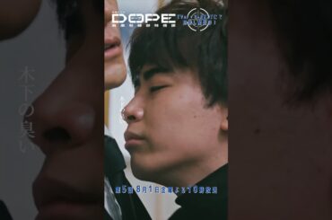 『#DOPE　麻薬取締部特捜課』シバ犬 #髙橋海人 #中村倫也 #新木優子 #三浦誠己 #豊田裕大