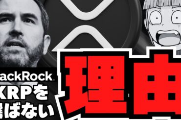 【リップルはオワコン？】ブラックロックがXRP ETFをやらない理由５選【仮想通貨】