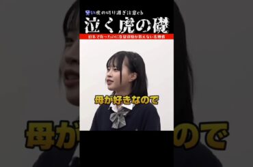 【志願者ジュリちゃんの最後の切ない一言😭】青い虎切り抜き【泣く虎の礎】#令和の虎切り抜き #青い令和の虎切り抜き #切り抜き  #shorts #細井龍 #岩井社長
