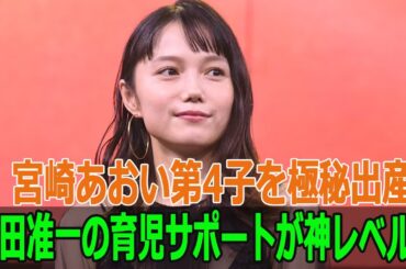 宮崎あおい第4子を極秘出産！岡田准一の育児サポートが神レベル！