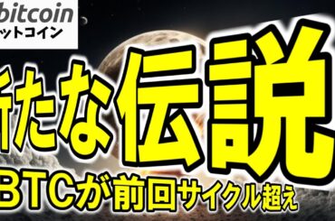 【仮想通貨 ビットコイン】BTCが前回サイクル超えで世界2位資産へ…新たな伝説は目前（朝活配信1924日目 毎日相場をチェックするだけで勝率アップ）【暗号資産 Crypto】