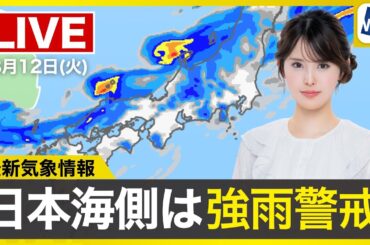 【ライブ】最新天気ニュース・地震情報 2025年8月12日(火)／北陸など日本海側は強雨警戒〈ウェザーニュースLiVEモーニング・小川千奈／内藤邦裕〉