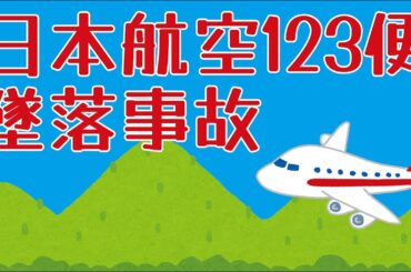 日本航空123便墜落事故についてわかりやすく解説します
