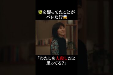 わたしを人殺しだと思ってる？ #しあわせな結婚 #わせ婚 #大石静 #阿部サダヲ #松たか子 #shorts