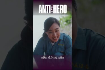 『アンチヒーロー』第9話 #長谷川博己 #北村匠海