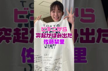 ビキニの佐藤栞里に起こった事件