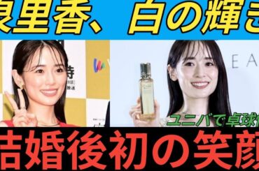 泉里香が全身白ジャンプスーツ姿披露　結婚発表後初の公の場で笑顔「いろんなことも楽しみながら」