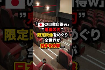 「🇯🇵の自業自得w」“鬼滅の刃”限定映像をめぐり全世界が日本を攻撃… ＃海外の反応