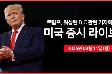 [25년 8월 11일 월]  엔비디아·AMD, 중국 AI 칩 매출 15% 미국에 납부｜ 소비자물가지수 D-1 ｜ 미·중 관세 휴전 종료 D-1 ｜ - 오선의 미국 증시 라이브