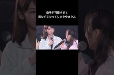奈子が可愛すぎて思わずさわってしまうゆきりん #矢吹奈子 #柏木由紀