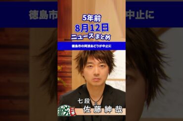 徳島市の阿波おどりが中止に！5年前の8月12日のニュースを紹介