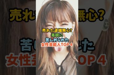 毒親に苦しめられた女性芸能人TOP４#芸能人 #女性芸能人 ＃毒親＃西内まりや