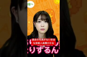 流出の危機が絶対無い安全な芸能人高橋ひかる！[高橋ひかる]