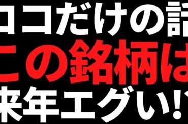 ココだけの話、この株もしかすると来年にエグい発表あるかもしれん
