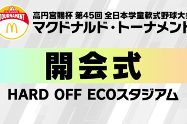 高円宮賜杯第45回全日本学童軟式野球大会マクドナルド・トーナメント | 開会式 | 会場：HARD OFF ECOスタジアム新潟