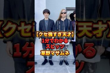 ㊗️20万回再生🙏【クセ強すぎ天才】1分でわかる草野マサムネ　#スピッツ #草野マサムネ #shorts