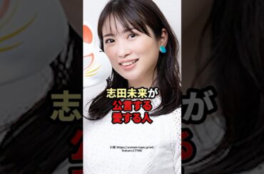 志田未来が公言する愛する人　#芸能人 #志田未来