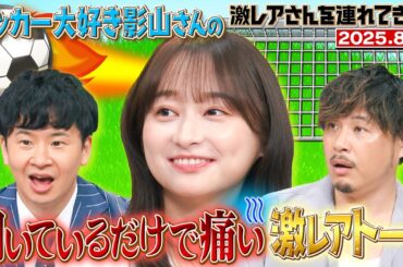 【激レアさん】影山優佳 聞いているだけで痛い激レアトーク