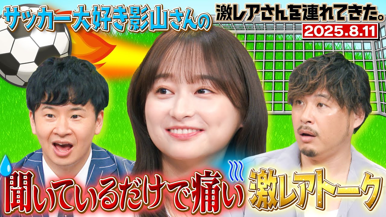 【激レアさん】影山優佳 聞いているだけで痛い激レアトーク 【激レアさん】影山優佳 聞いているだけで痛い激レアトーク