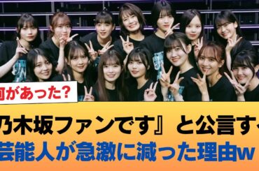 【悲報】『乃木坂ファンです』と公言する芸能人が急激に減った理由w #乃木坂46 #乃木坂46のスター