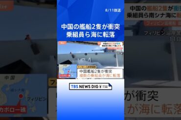 フィリピン巡視船を追尾中…中国艦船同士が衝突し乗組員らが海に転落 中国海警局の船が損傷→航行不能に｜TBS NEWS DIG #shorts