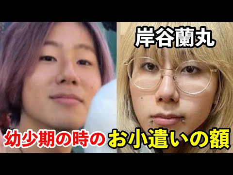 岸谷蘭丸の子供の頃のお小遣いの額とは? 岸谷蘭丸の子供の頃のお小遣いの額とは?