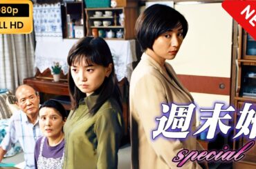 【日本のドラマ】 週末婚special 【フルムービー】