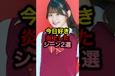 今日好き炎上したシーン2選#今日好き #超十代 #恋愛 #めるぷち #コムドット