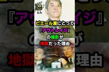 【アウトレイジ】ピエール瀧が撮影で恐怖に震え続けた理由#ピエール瀧 #アウトレイジ #西田敏行 #映画 #ビートたけし