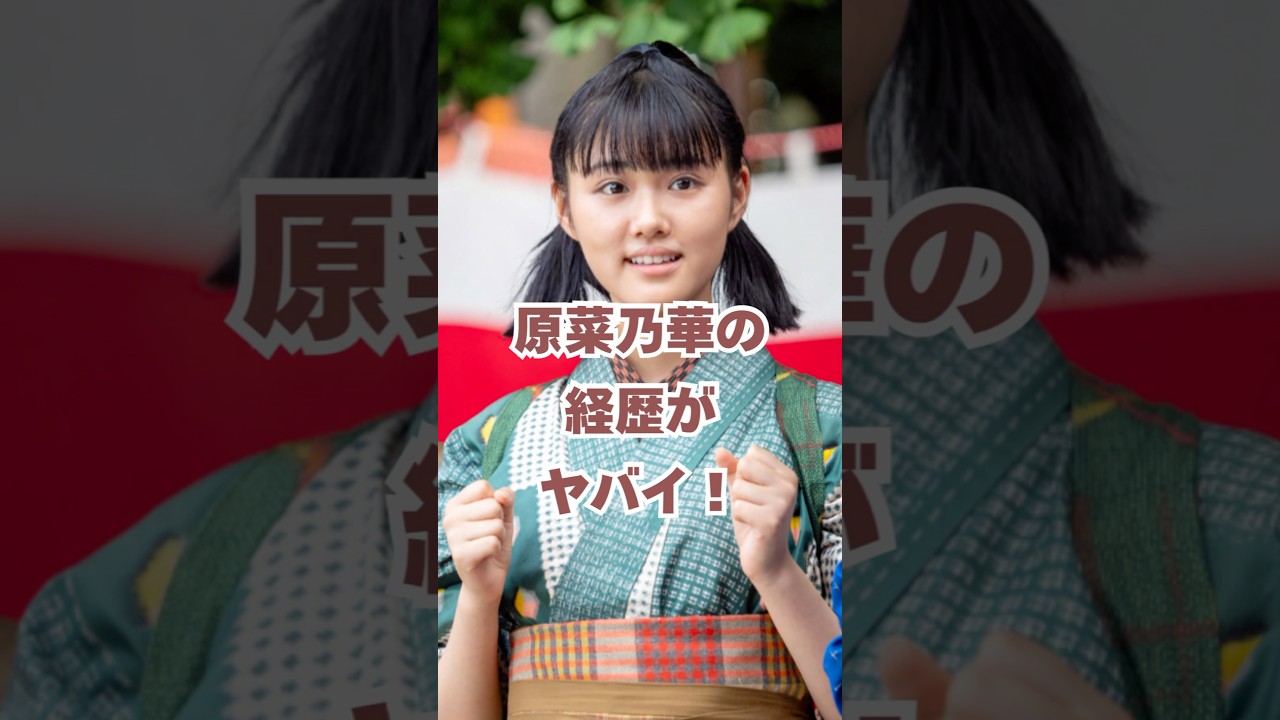 原菜乃華の経歴がヤバイ！#朝ドラあんぱん #朝ドラ #原菜乃華