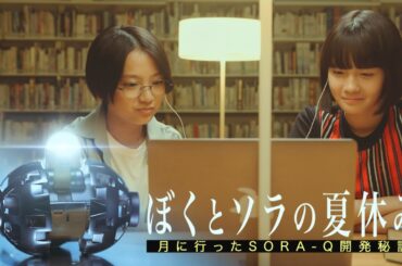 ぼくとソラの夏休み　月に行ったSORA-Q開発秘話