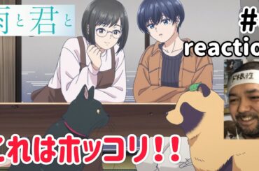 雨と君と 6話 リアクション 【う〜ん、ホッコリな話やったな〜！】 With You and the Rain ep6 reaction 同時視聴 反応 #雨と君と
