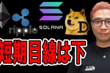 短期目線は下！スイングで買うポイントを選定！！【 仮想通貨チャート分析】 #ビットコイン #仮想通貨 #暗号資産 #テクニカル分析