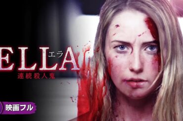 【🎬無料公開中】映画『エラ　連続殺人鬼』｜田舎町で明らかになる衝撃の心理ドラマ
