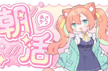 【KARAOKE/歌枠】久しぶりの朝活だ！お盆も早起き🌞  #早乙女乙葉 #VTuber #初見さん大歓迎