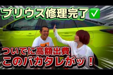 【このバカタレが！】やらかしたプリウス修理へ！調子に乗って友美D💢