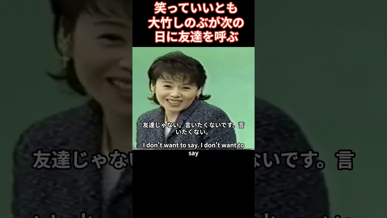 大竹しのぶさんが「笑っていいとも」で友達を呼ぶ 変な人を呼んでもいいですか?うるさい人です。たもりは笑って、どんな人でもいいですよ 大竹しのぶさんが「笑っていいとも」で友達を呼ぶ 変な人を呼んでもいいですか?うるさい人です。たもりは笑って、どんな人でもいいですよ