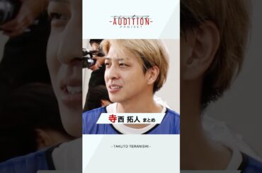 【寺西拓人の軌跡】6次（ファイナル）審査！| timelesz project -AUDITION- | Netflix Japan