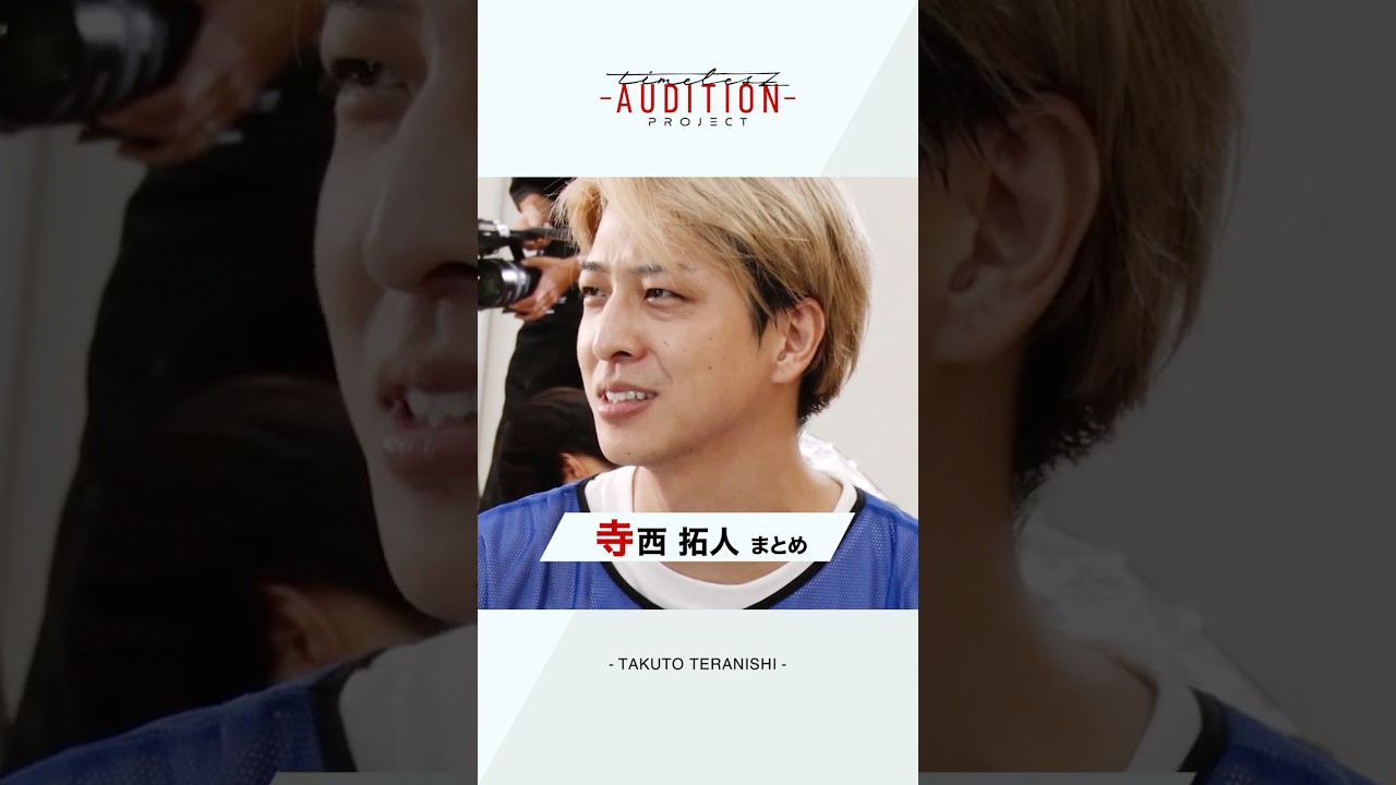 【寺西拓人の軌跡】6次(ファイナル)審査!| timelesz project -AUDITION- | Netflix Japan 【寺西拓人の軌跡】6次(ファイナル)審査!| timelesz project -AUDITION- | Netflix Japan