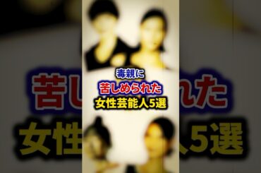 毒親に苦しめられた女性芸能人5選【芸能人・裏の顔】#shorts #感動 #芸能人 #遠野なぎこ#安達祐実 # 宮沢りえ# 吉川ひなの# 西内まりや