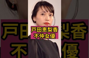 戸田恵梨香が不可解な言動に耐えられず距離を置いた人気女優