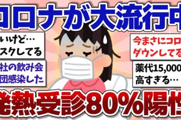 【有益】コロナが再び大流行中！発熱外来の80％が陽性反応！【ガルちゃんまとめ】