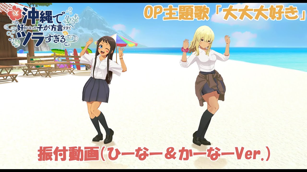 TVアニメ「沖縄で好きになった子が方言すぎてツラすぎる」オープニング主題歌 | HY「大大大好き」振付動画(ひーなー&かーなーVer.) TVアニメ「沖縄で好きになった子が方言すぎてツラすぎる」オープニング主題歌 | HY「大大大好き」振付動画(ひーなー&かーなーVer.)